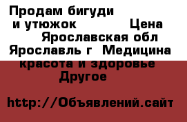 Продам бигудиMagic Leverag и утюжокMaxwell. › Цена ­ 500 - Ярославская обл., Ярославль г. Медицина, красота и здоровье » Другое   